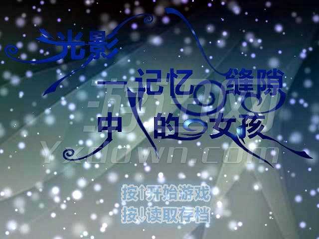 光影：记忆缝隙中的女孩截图2