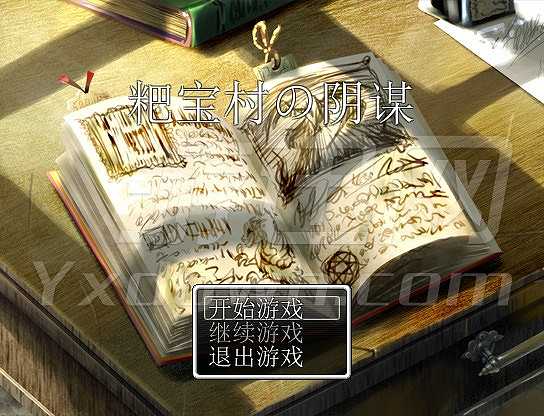 粑宝村的阴谋截图2