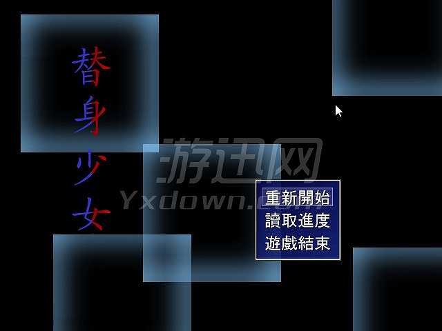 替身少女截图2