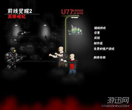 前线觉醒2：英雄崛起截图2