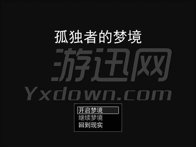 孤独者的梦境截图2