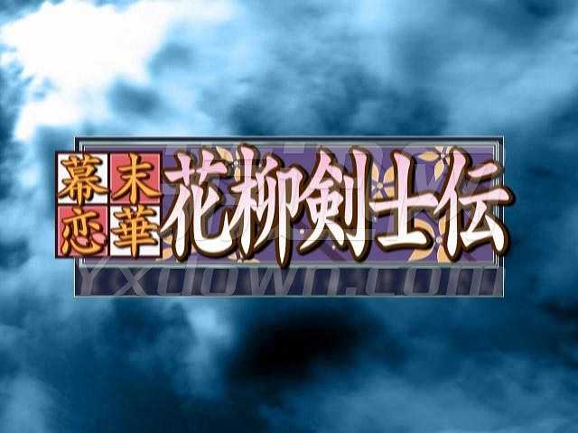 幕末恋华：花柳剑士传截图3