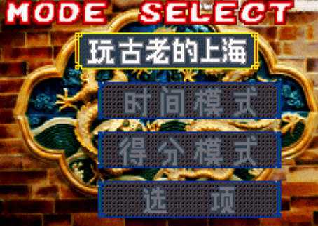 上海麻将截图3