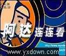 连连看3.9简体中文精装版截图