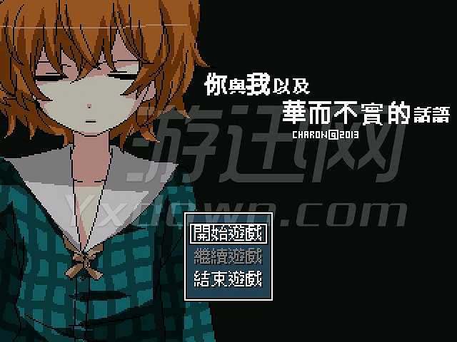 你与我以及华而不实的话语截图2