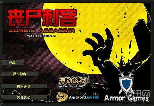 丧尸刺客截图2