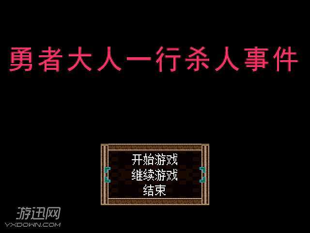 勇者大人一行杀人事件截图2