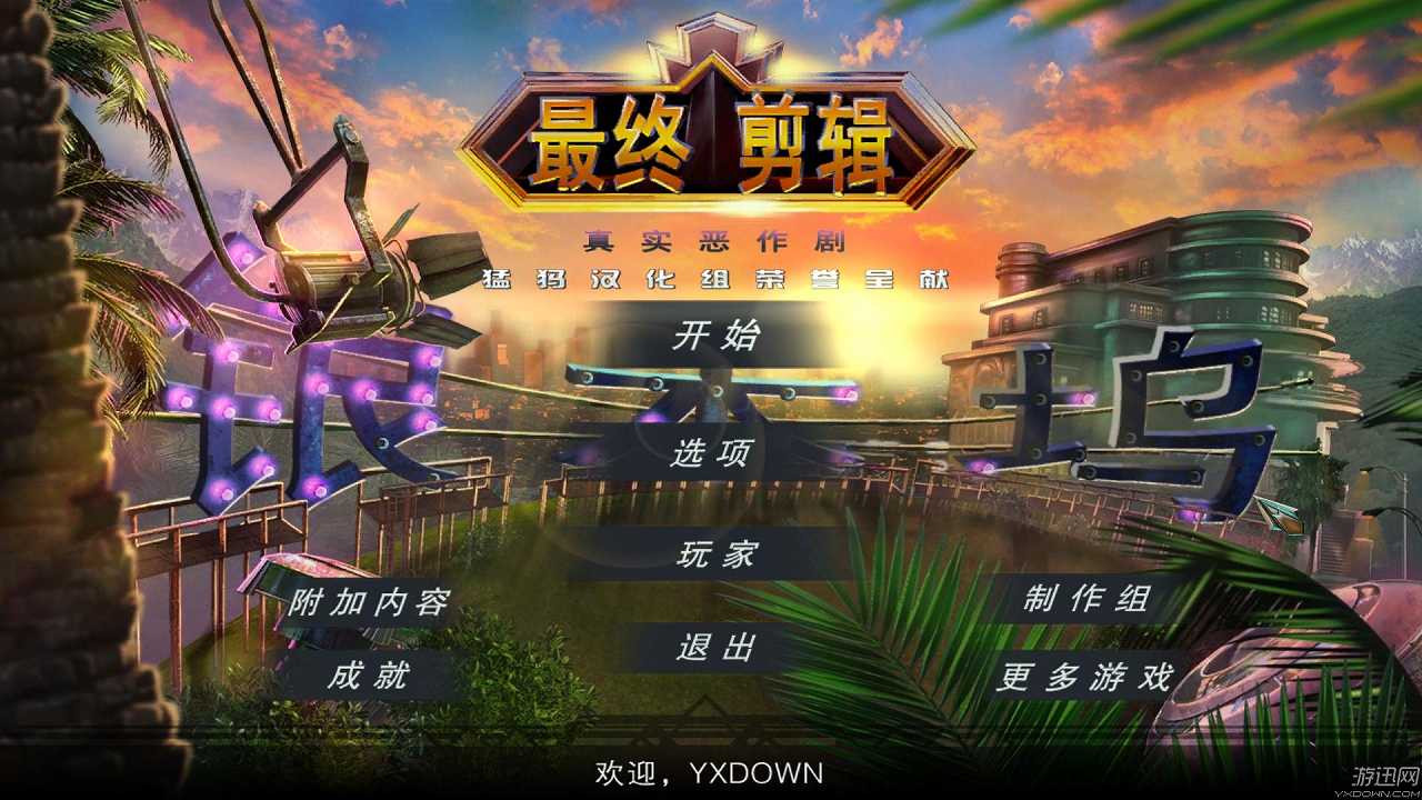 最终剪辑4：真正的冒险截图2