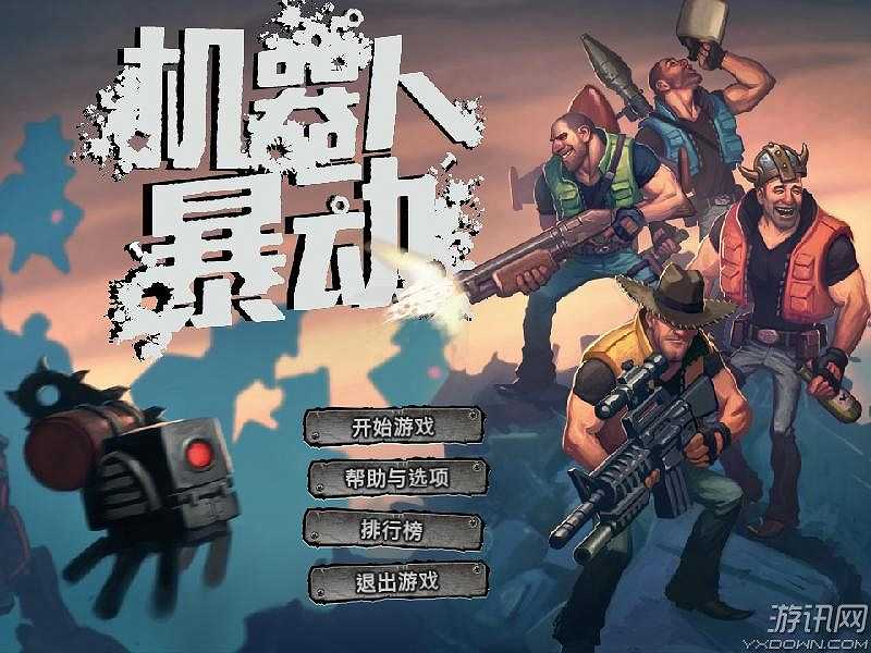 机器人暴动截图2