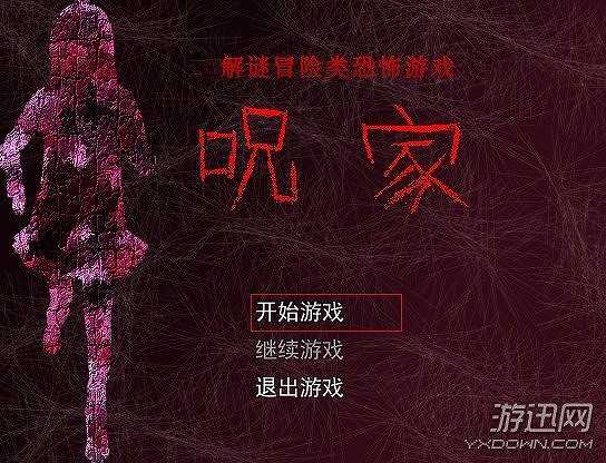 诅咒之家截图6