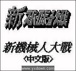 第二次机器人大战截图2