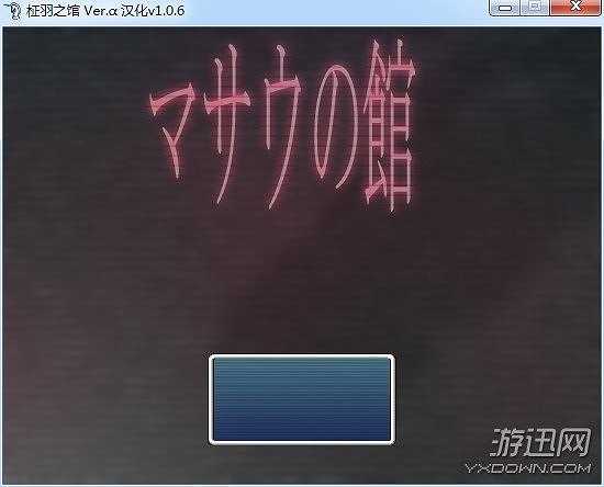 柾羽之馆截图2