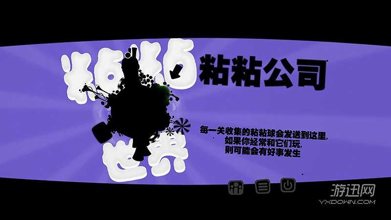 粘粘世界截图2