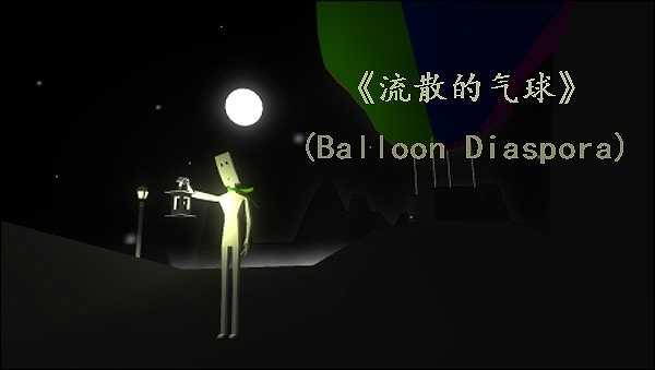 流散的气球截图2