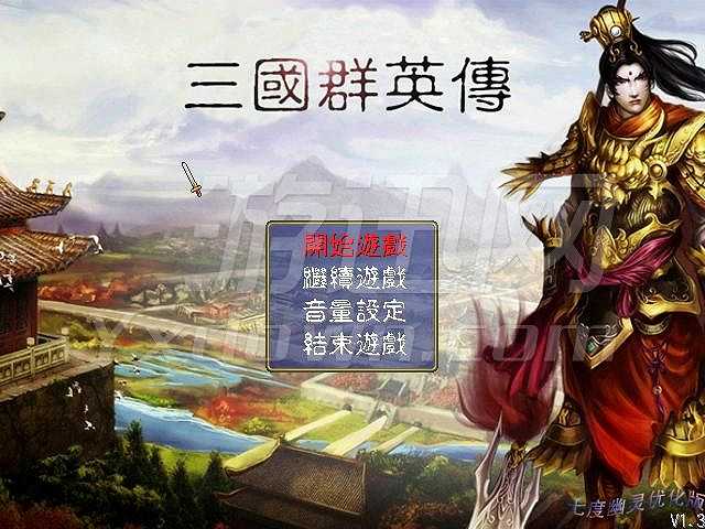新三国志平传截图2