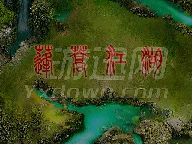 蓬蒿江湖截图2